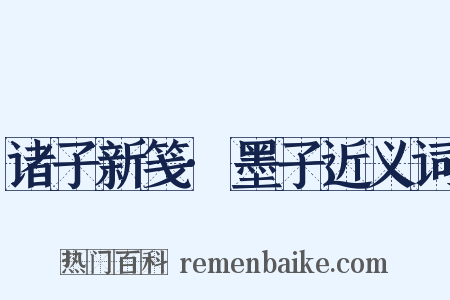 诸子新笺·墨子近义词是什么意思的图片